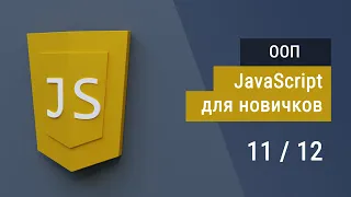 #11 ООП, Прототип, Конструктор, Класс, Наследование, Супер JavaScript, Основы