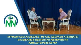 КУРМАНГАЗЫ АЗЫКБАЕВ: Мукаш Абдраев атындагы музыкалык мектептин жетекчисин алмаштырыш керек