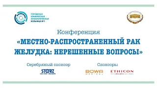 Эксперты обсудят нерешенные вопросы местно-распространенного рака желудка