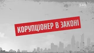 Коррупционер в законе – Секретные материалы