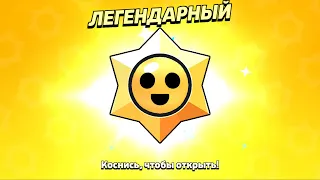 ОТКРЫЛ 100 СТАР ДРОПОВ!!! Brawl Stars #5