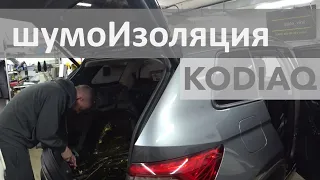 Skoda Kodiaq TDI, что меняет шумоизоляция