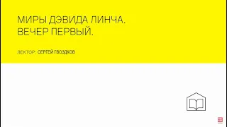 Лекция «Миры Дэвида Линча»: Вечер первый