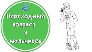 Переходный возраст у мальчиков. Что происходит?