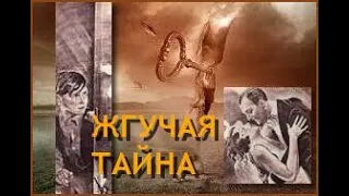 "ЖГУЧАЯ ТАЙНА". Часть 1/2. Аудиокнига.