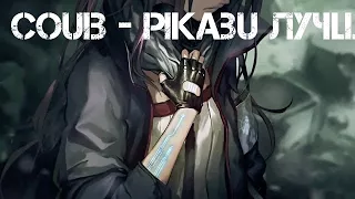 COUB - Pikabu лучшее за неделю #1