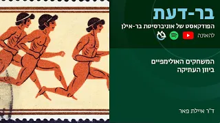 המשחקים האולימפיים ביוון העתיקה, ד"ר איילת פאר, בר-דעת פודקאסטים