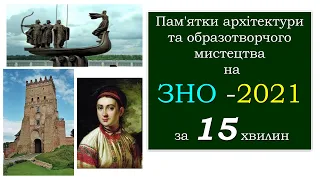 Пам'ятки архітектури та образотворчого мистецтва н.а ЗНО - 2021 за 15 хвилин