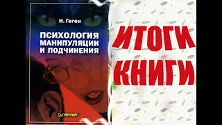 Николя Геген Психология манипуляции и подчинения Итоги Книги