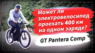 🔋 Может ли электровелосипед проехать 400 км на одном заряде? | GT Pantera Comp