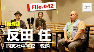 【教員生活40年】中学時代の恩師との３ヶ月が英語教師としての人生を決めた話｜反田 任（同志社中学校）後編｜Teacher’s ［Shift］〜新しい学びと先生の働き方改革〜［File.042］