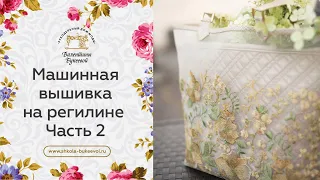 Вышивка на сетке - регилине. Секреты вышивки металлизированными нитями. Мастер-класс. Часть 2.