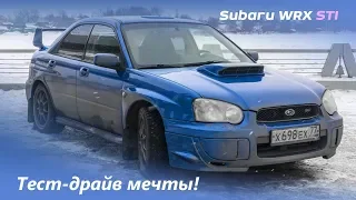 Subaru Impreza WRX STI |EVO, давай до свидания! | Тест-драйв Мечты!