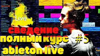 ПОЛНЫЙ КУРС ПО ABLETON LIVE 10. #5 СВЕДЕНИЕ БИТА. УРОКИ АБЛЕТОН.