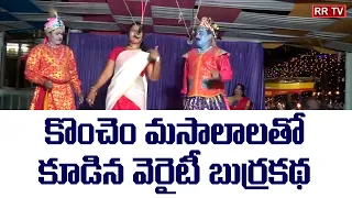 కొంచెం మసాలాలతో కూడిన వెరైటీ బుర్రకథ | burrakatha | Burrakatha comedy | Veriti burrakadha @RR TV ​