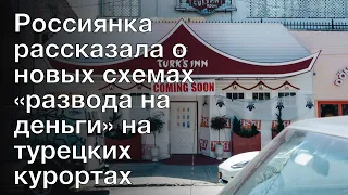 Россиянка рассказала о новых схемах «развода на деньги» на турецких курортах