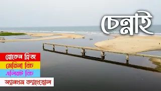 চেন্নাই দর্শন || মেরিনা বিচ, ব্রোকেন ব্রিজ, এলিয়ট বিচ, স্যানথম ক্যাথেড্রাল || Chennai Visit