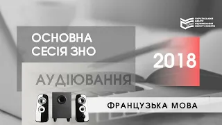 ЗНО-2018: аудіофайл з французької мови (основна сесія)