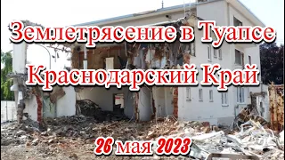 Землетрясение в Туапсе Краснодарский Край