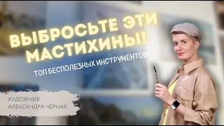 Эти МАСТИХИНЫ вам НЕ НУЖНЫ. Художник Александра Черная