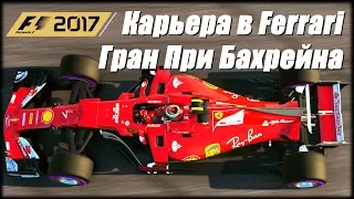 СТРИМ F1 2017. Карьера в Ferrari на сложности 100%. Гран При Бахрейна.