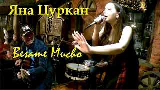 Яна Цуркан "Bésame mucho - Целуй меня много" (Консуэло Веласкес)