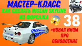 МАСТЕР-КЛАСС!!! КАК СДЕЛАТЬ NISSAN SKYLINE ИЗ ФОРСАЖА!!! МАСТЕР-КЛАССЫ В СИМУЛЯТОР АВТОМОБИЛЯ 2.