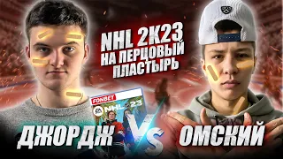 ПРОИГРАВШИЙ КЛЕИТ ПЕРЦОВЫЙ ПЛАСТЫРЬ! NHL на НАКАЗАНИЕ