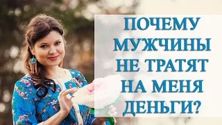 Почему мужчина не тратит на меня деньги? [Светлана Нагородная]