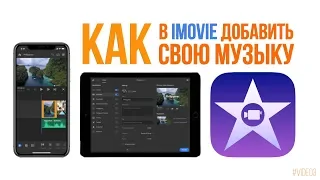 Как в imovie добавить свою музыку