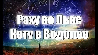 Раху (Северный узел) во Льве, Кету (Южный узел) в Водолее в гороскопе