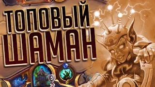 Контроль шаман 2019👍 -  Hearthstone Спасители Ульдума