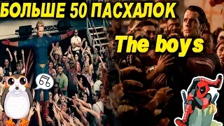 Пасхалки и Отсылки в Сериале Пацаны / The Boys