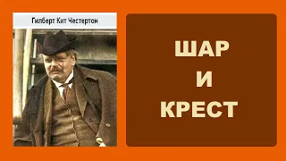 Гилберт Кит Честертон. Шар и крест. Аудиокнига.