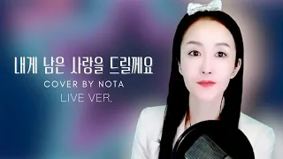 【라이브커버】 내게 남은 사랑을 드릴께요 | 장혜리 Jang Hye Ri | Cover By NOTA ▶️Live ver.◀️ ※이어폰,볼륨조절 필수~!※