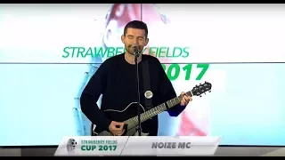 Noize MC - Live @ Strawberry Fields Cup (Вильнюс, 19.12.2017)