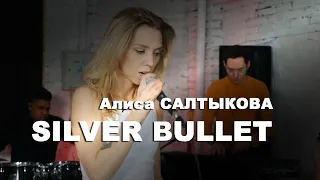 Алиса Салтыкова | SILVER BULLET | Alisa SALT | Live