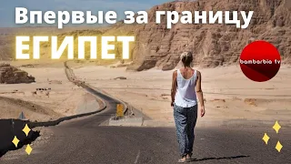 Впервые за границу. В ЕГИПЕТ в первый раз