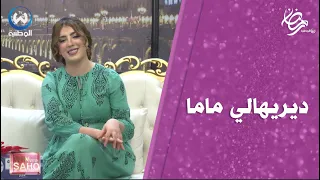 شوفو سهيلة بن لشهب واش طلبت من يماها على المباشر