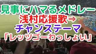 見事にハマるメドレー　楽天 浅村応援歌⇒【3分半耐久】チャンステーマ「レッツゴーわっしょい」