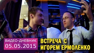 5 мая 2015 // Встреча с Игорем Ермоленко // Видео-дневник