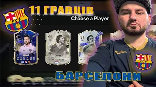 EA FC 24 ДРАФТ...11 ГРАВЦІВ БАРСЕЛОНИ