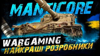 Manticore -  ВГ, НАЙКРАЩІ РОЗРОБНИКИ У СВІТІ (може допоможе) Vgosti UA | World Of Tanks українською