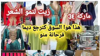 وأخيراااا جابو سلعة الصيف📢كنادر €8👌كساوي طوال قفاطن 👌تكاشط 👌برارد ديكورات راقية 👌مكياج ماركة €3😱