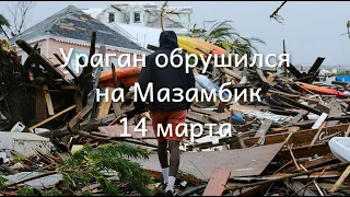 Ураган обрушился на Макзамбик  Циклон Гомбе