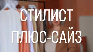 СТИЛИСТ ПЛЮС-САЙЗ - ЛЮДМИЛА ВАСИЛЬЧЕНКО #стилист #плюссайз #гостикофейни #кофейня #мода #стиль