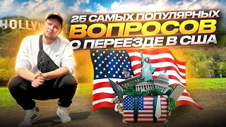 ОТВЕТЫ НА 25 ПОПУЛЯРНЫХ ВОПРОСОВ О ПЕРЕЕЗДЕ В США ЧЕРЕЗ МЕКСИКУ 2023 || СЕМЬЯ С РЕБЕНКОМ В США