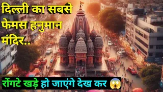 Pracheen Hanuman Mandir: दिल्ली में है हनुमान जी का ऐसा मंदिर, जहां हर मुराद होती है पूरी Vlog #1