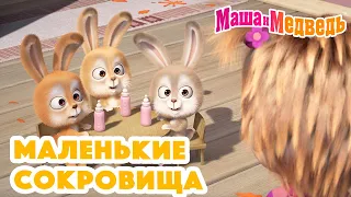 Маша и Медведь 💎👼 Маленькие сокровища 👼💎 Коллекция серий про Машу 🎬