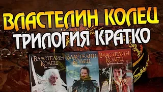 Весь Властелин Колец за 18 Минут ⏱️